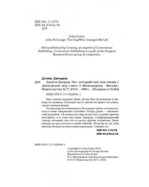 Джон и Джордж. Пес, который изменил мою жизнь