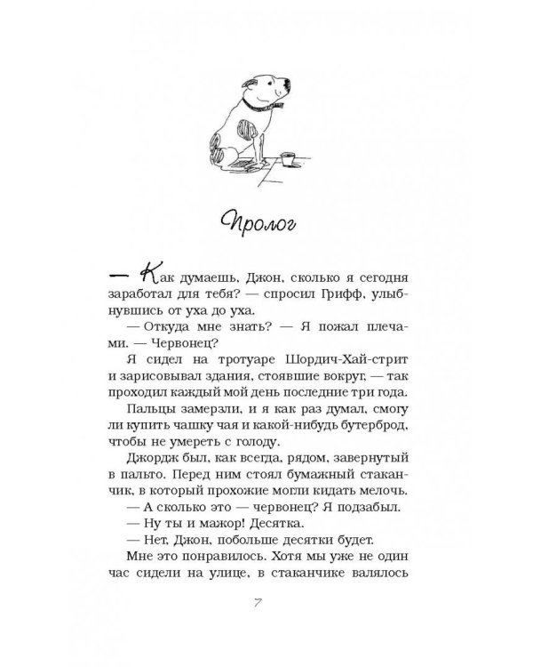 Джон и Джордж. Пес, который изменил мою жизнь