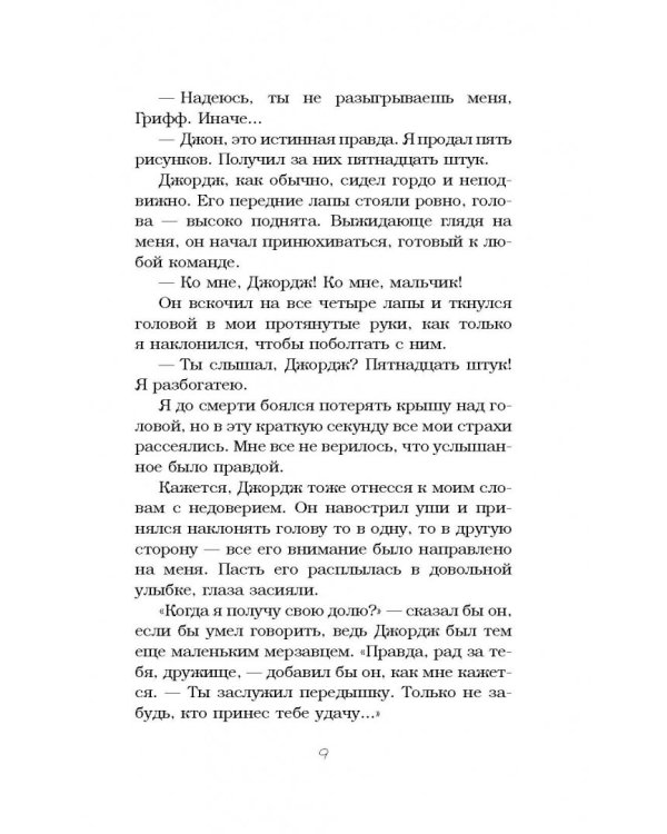 Джон и Джордж. Пес, который изменил мою жизнь