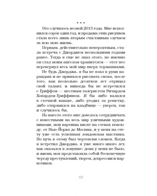 Джон и Джордж. Пес, который изменил мою жизнь