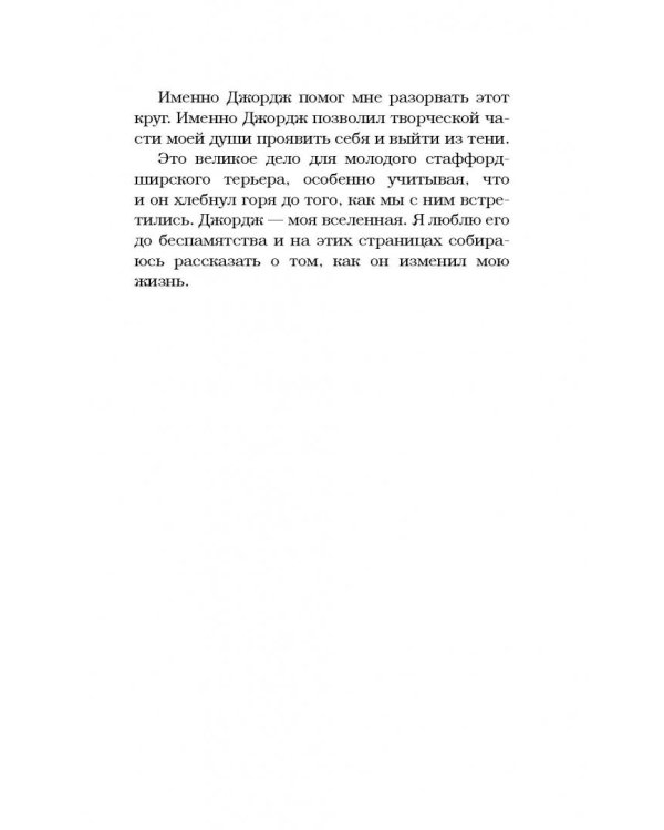 Джон и Джордж. Пес, который изменил мою жизнь