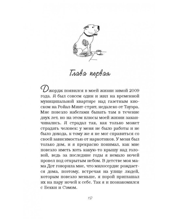 Джон и Джордж. Пес, который изменил мою жизнь