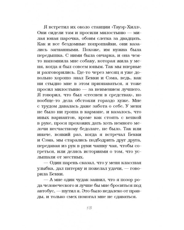 Джон и Джордж. Пес, который изменил мою жизнь