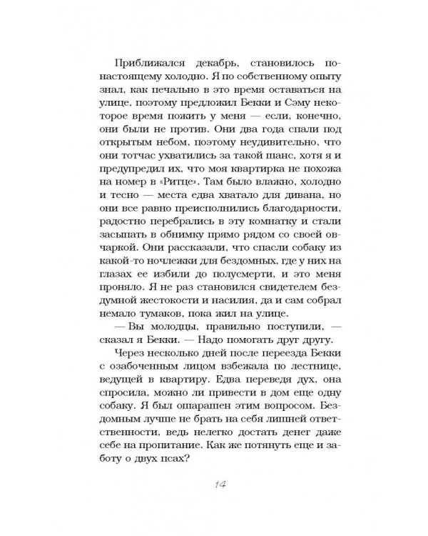 Джон и Джордж. Пес, который изменил мою жизнь