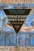 Духовные искания древнего человека. В преддверии философии