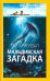 Мальдивская загадка