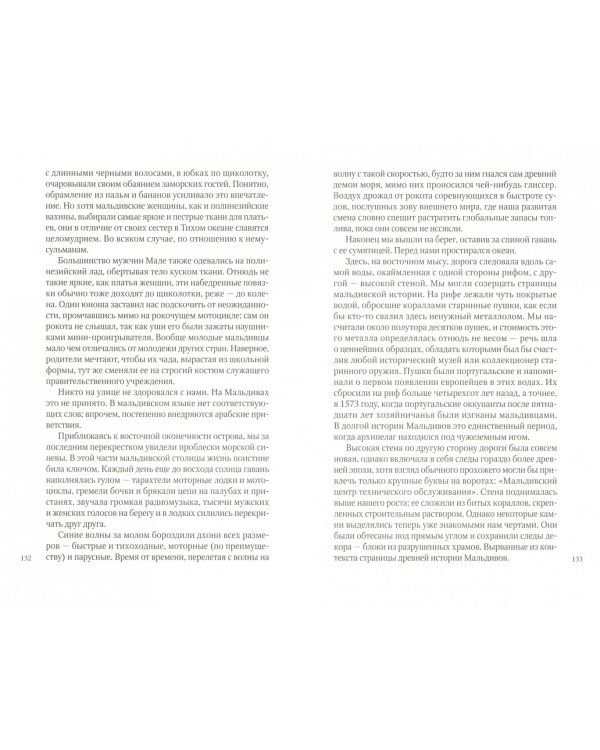 Мальдивская загадка