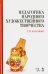 Педагогика народного художественного творчества. Учебник