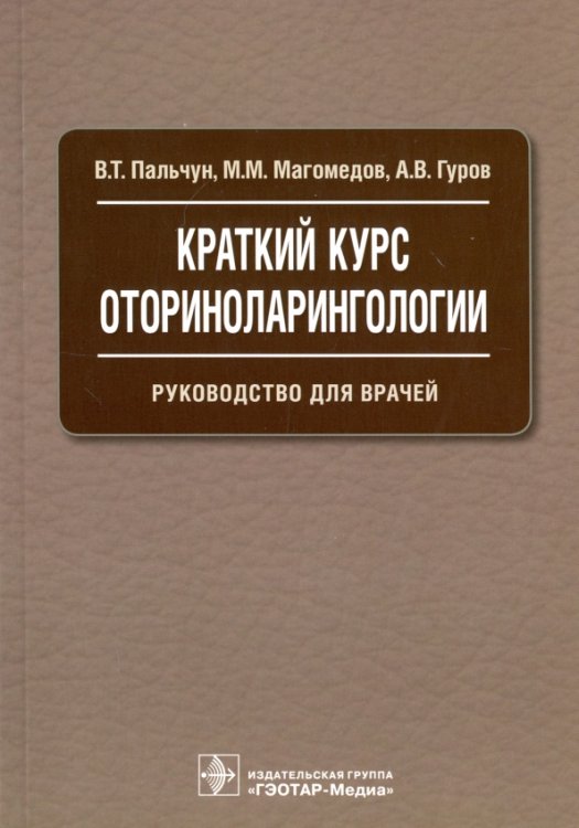 Краткий курс оториноларингологии. Руководство для врачей
