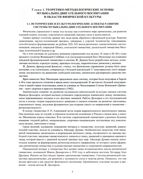 Музыкально-двигательное физическое воспитание дошкольников. ФГОС ДО