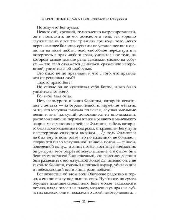 Обреченные сражаться. Лихолетье Ойкумены