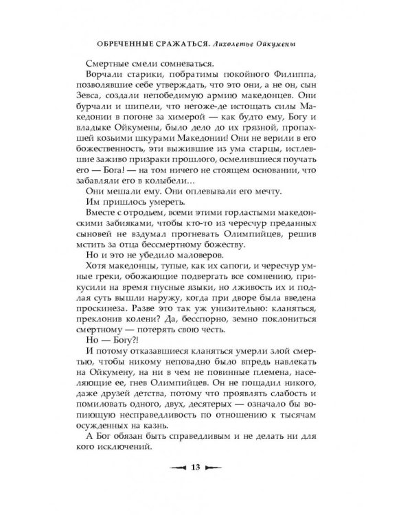 Обреченные сражаться. Лихолетье Ойкумены