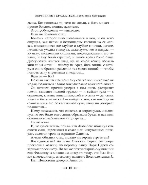 Обреченные сражаться. Лихолетье Ойкумены