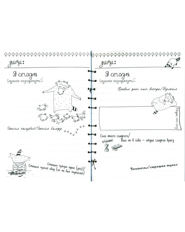 Дневник енота. Без печенек - жизнь не сахар