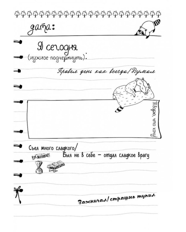 Дневник енота. Без печенек - жизнь не сахар