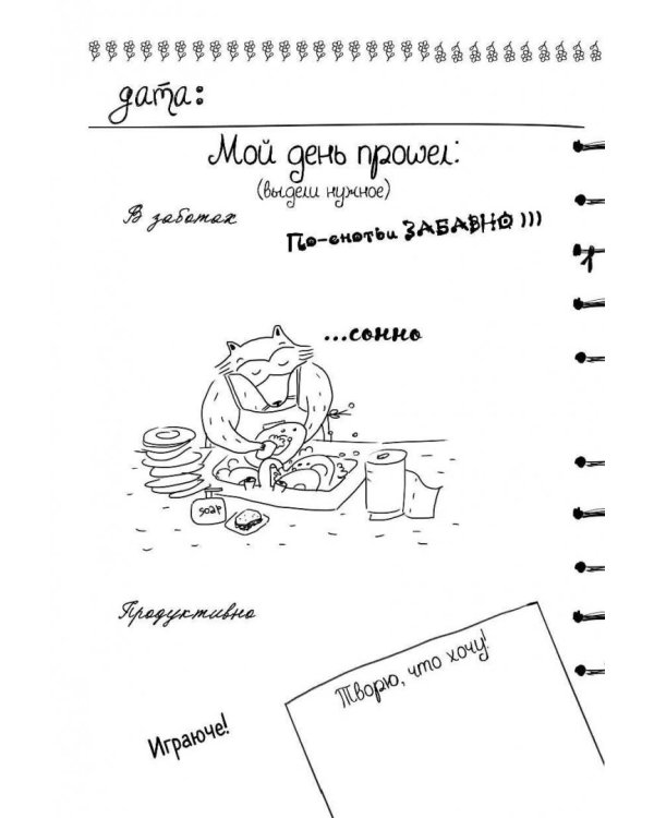 Дневник енота. Без печенек - жизнь не сахар