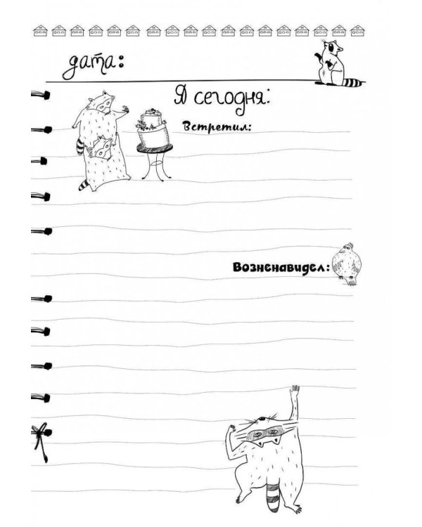 Дневник енота. Без печенек - жизнь не сахар