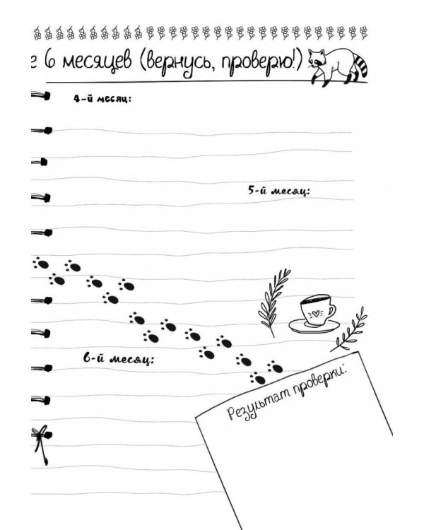 Дневник енота. Без печенек - жизнь не сахар