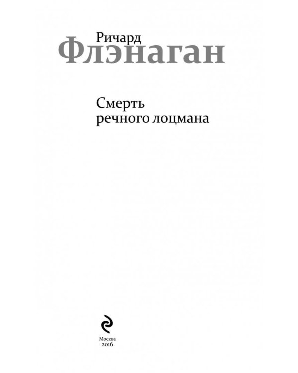 Смерть речного лоцмана