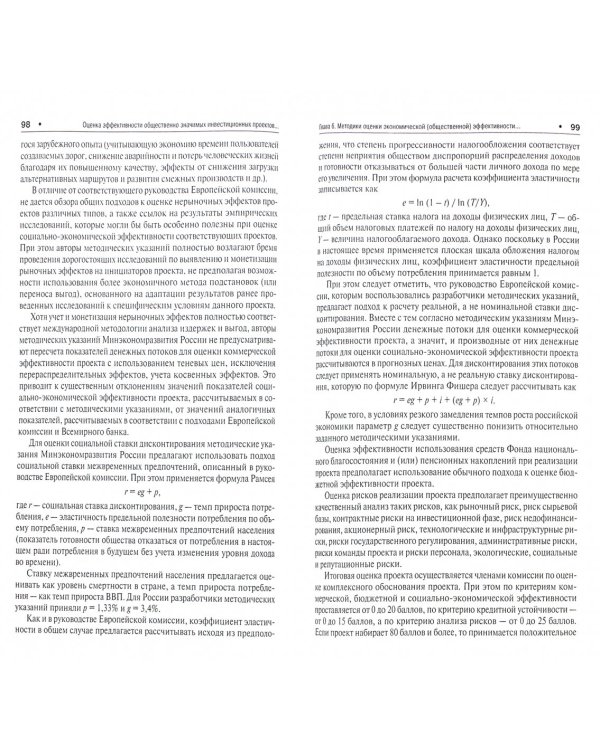 Оценка эффективности общественно значимых инвестиционных проектов методом анализа издержек и выгод
