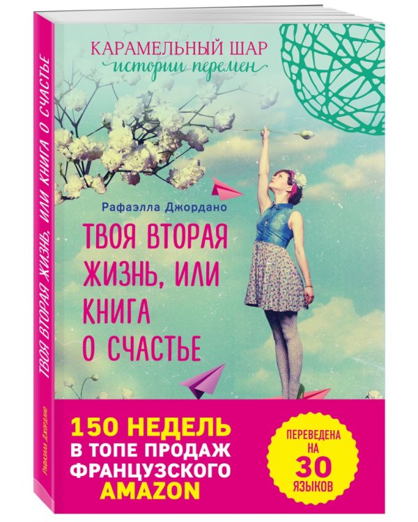 Твоя вторая жизнь, или Книга о счастье