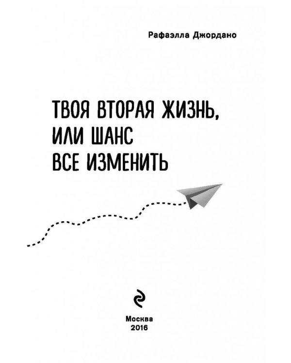 Твоя вторая жизнь, или Книга о счастье
