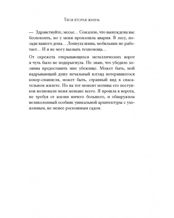 Твоя вторая жизнь, или Книга о счастье