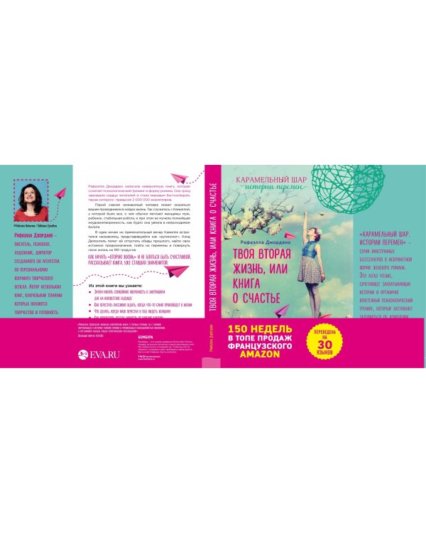 Твоя вторая жизнь, или Книга о счастье