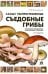 Самые распространенные съедобные грибы. Справочник-определитель начинающего грибника