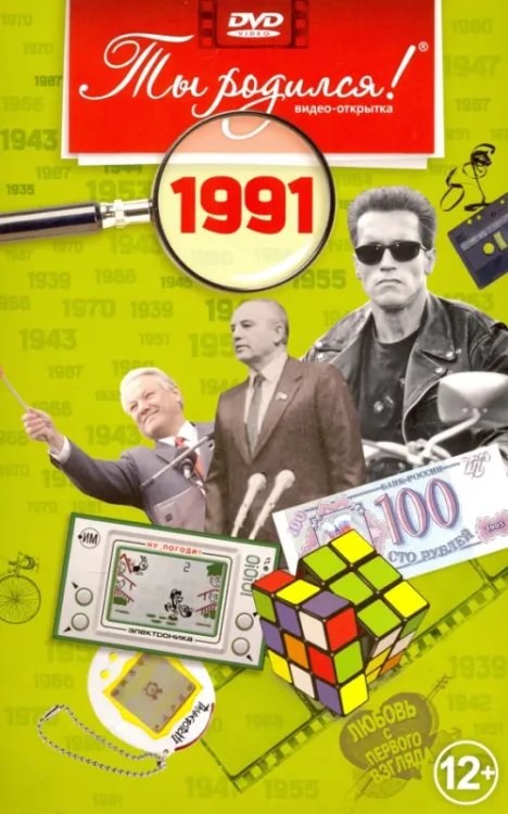 DVD. Видео-открытка "Ты родился! 1991 год"
