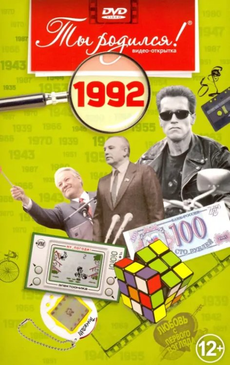 DVD. Видео-открытка "Ты родился! 1992 год"