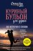 Куриный бульон для души. 101 история о любви