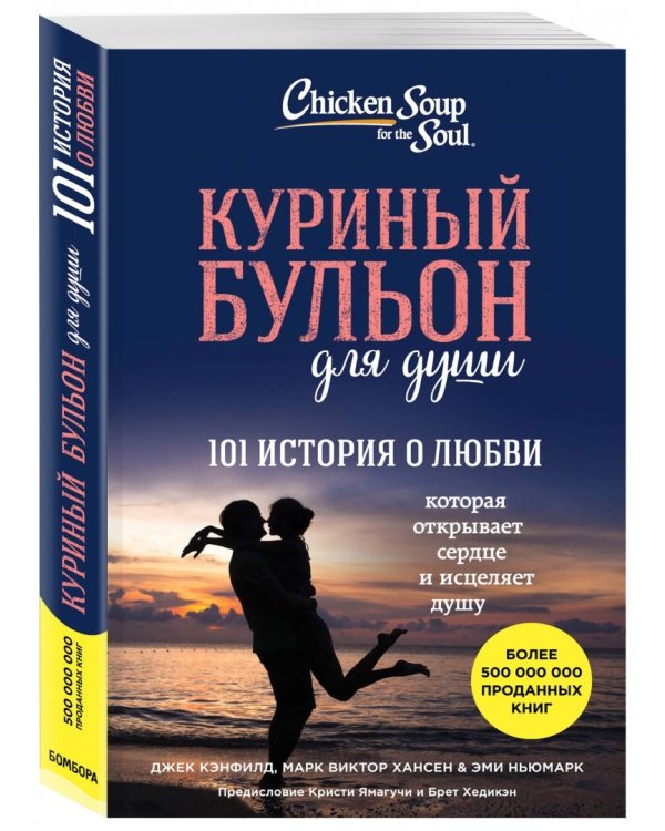 Куриный бульон для души. 101 история о любви