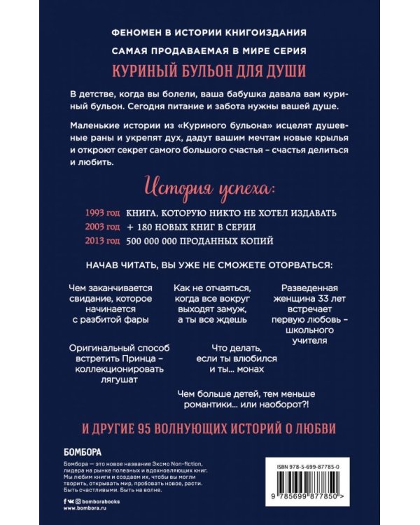 Куриный бульон для души. 101 история о любви