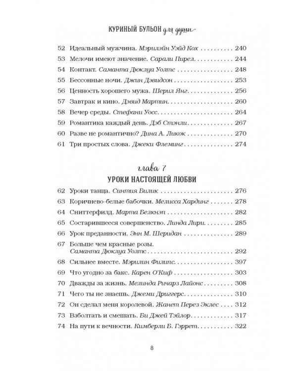 Куриный бульон для души. 101 история о любви