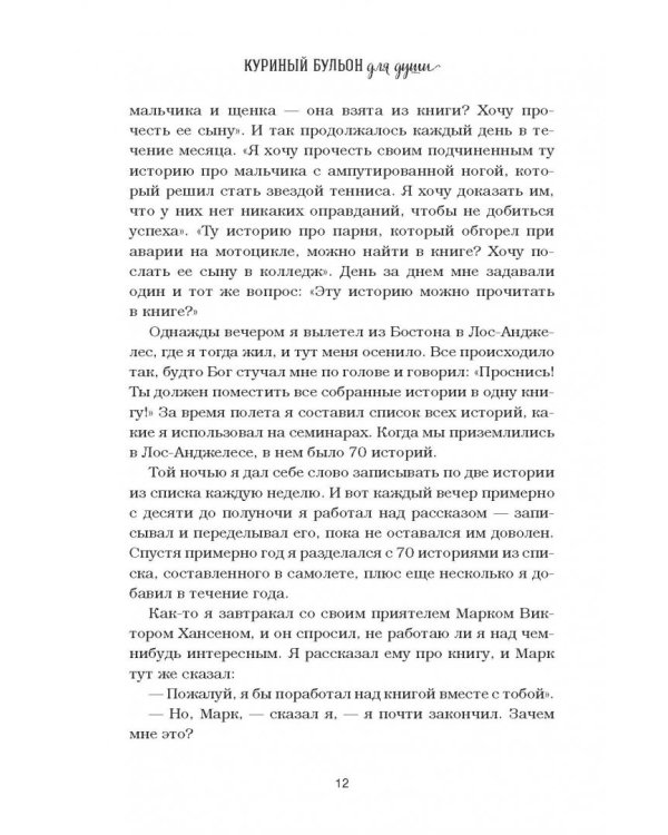 Куриный бульон для души. 101 история о любви