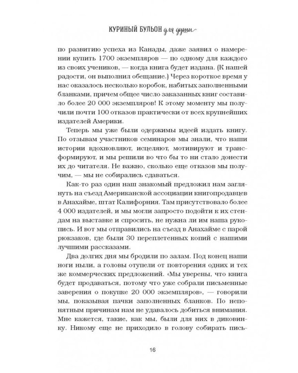 Куриный бульон для души. 101 история о любви