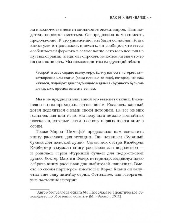 Куриный бульон для души. 101 история о любви