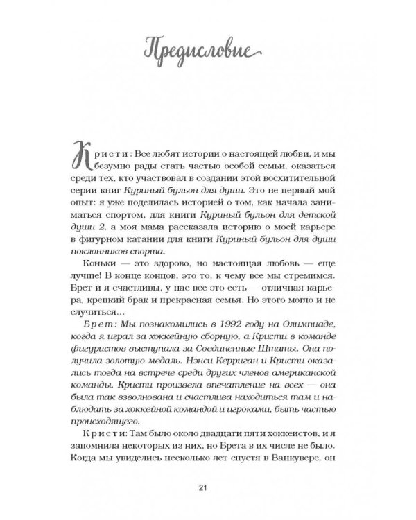 Куриный бульон для души. 101 история о любви