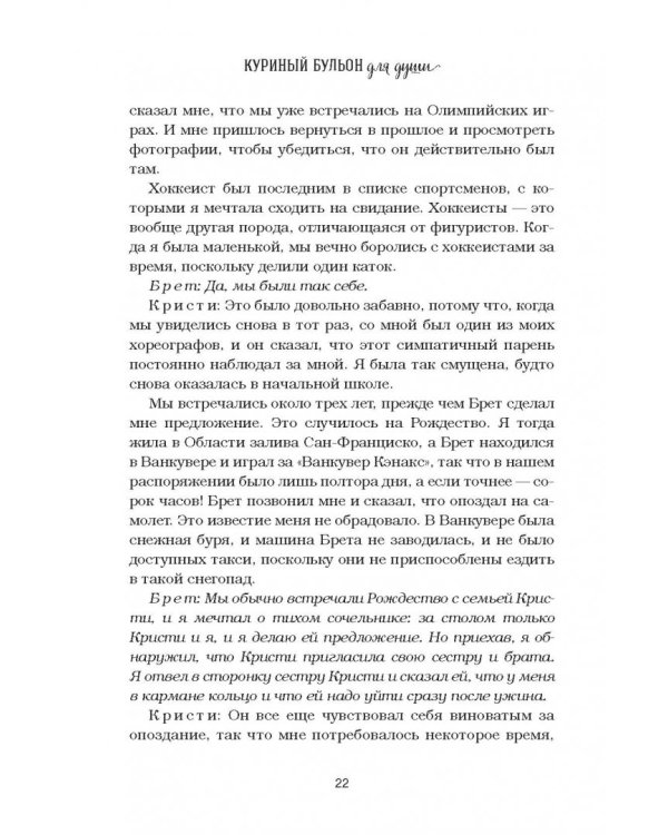 Куриный бульон для души. 101 история о любви