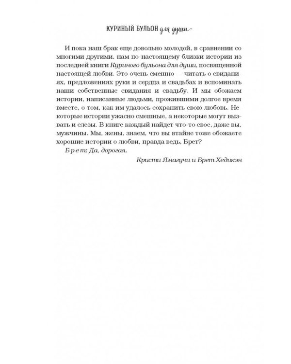 Куриный бульон для души. 101 история о любви