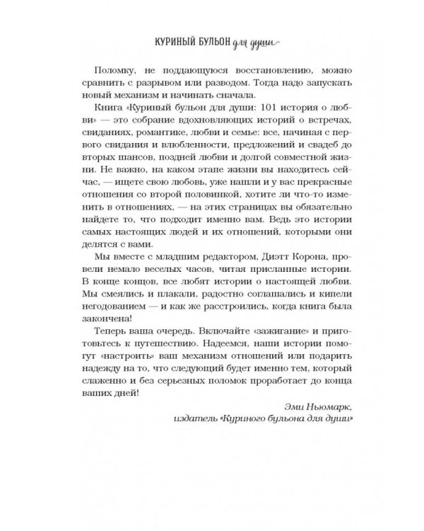 Куриный бульон для души. 101 история о любви