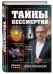Тайны бессмертия