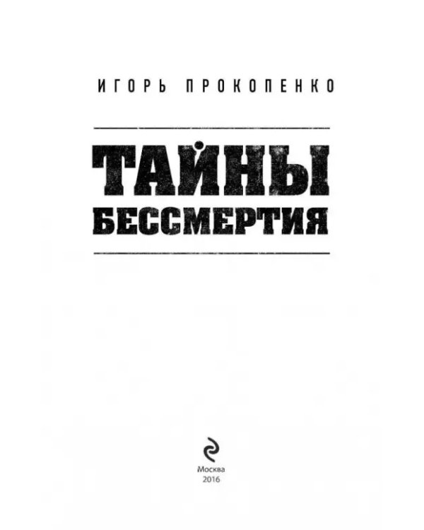 Тайны бессмертия