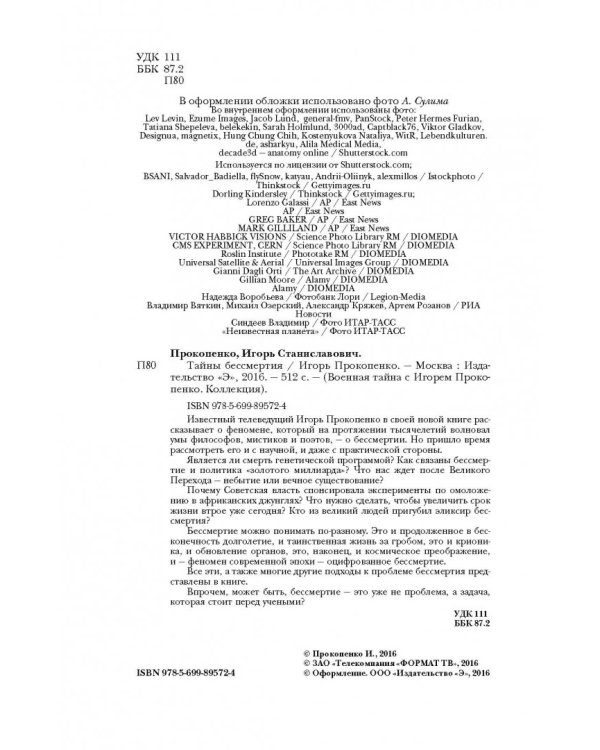 Тайны бессмертия