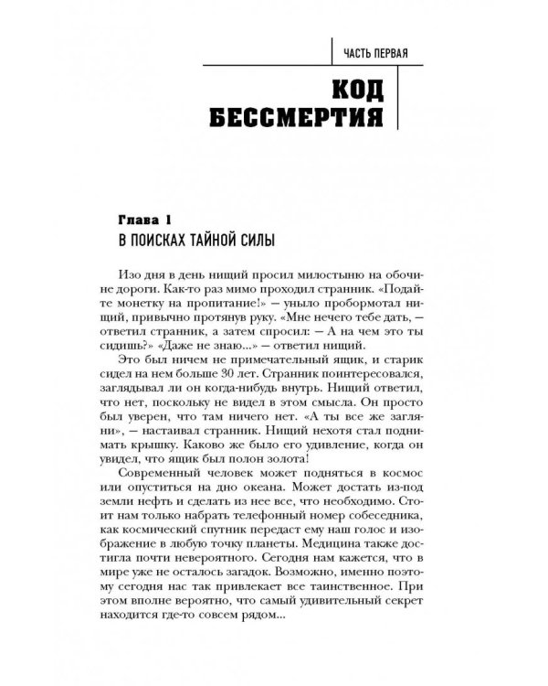 Тайны бессмертия