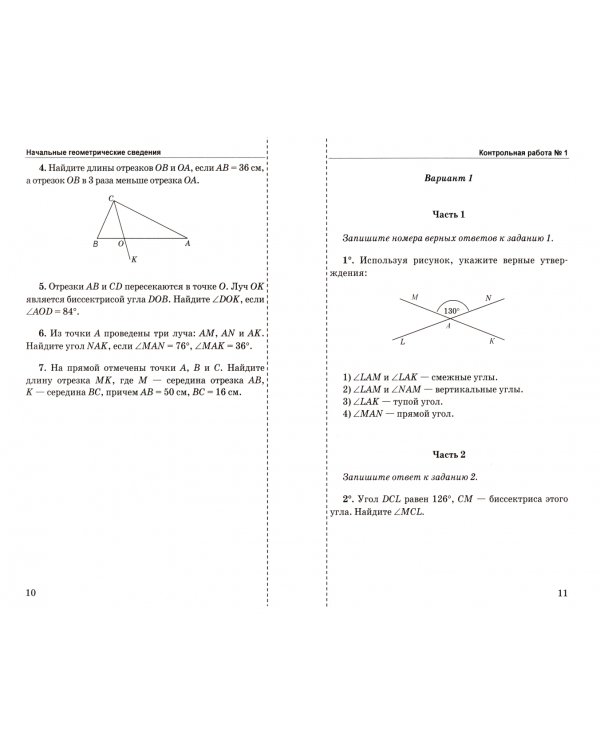 Геометрия. 7 класс. Контрольные работы к учебнику Л.С. Атанасяна и др. ФГОС