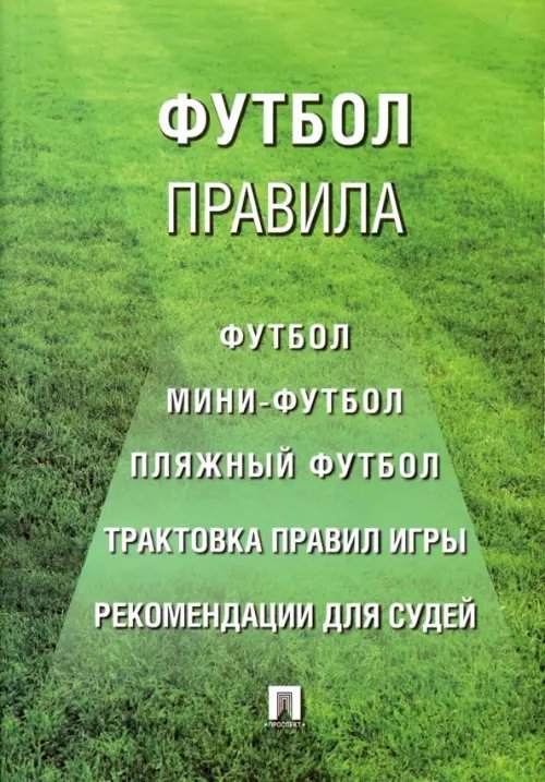 Футбол. Правила