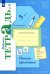 Пишем грамотно. 3 класс. Рабочая тетрадь. В 2-х частях. Часть 1