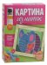 Набор для творчества "Картина из ниток. Слон"